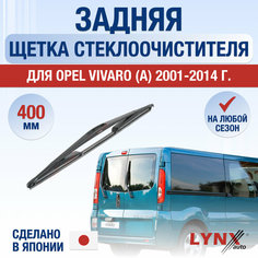 Задняя щетка стеклоочистителя для Opel Vivaro (А) / 2001 2002 2003 2004 2005 2006 2007 2008 2009 2010 2011 2012 2013 2014 / Задний дворник 400 мм Опель Виваро Lyn Xauto