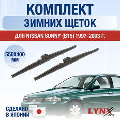Щетки стеклоочистителя для Nissan Sunny (В15) зимние / 1997 1998 1999 2000 2001 2002 2003 / Комплект дворников 550 400 мм Ниссан Санни Lyn Xauto