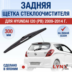 Задняя щетка стеклоочистителя для Hyundai i20 (PB) / 2009 2010 2011 2012 2013 2014 / Задний дворник 300 мм Хендай Ай20 Lyn Xauto