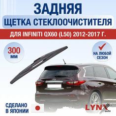Задняя щетка стеклоочистителя для Infiniti QX60 (L50) / 2012 2013 2014 2015 2016 2017 / Задний дворник 300 мм Инфинити Ку Икс 60 Lyn Xauto