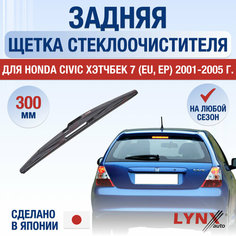 Задняя щетка стеклоочистителя для Honda Civic Хэтчбек 7 (EU, EP) / 2001 2002 2003 2004 2005 / Задний дворник 300 мм Хонда Цивик Lyn Xauto