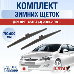 Щетки стеклоочистителя для Opel Astra J зимние / 2009 2010 2011 2012 2013 2014 2015 2016 2017 2018 / Комплект дворников 700 600 мм Опель Астра Lyn Xauto