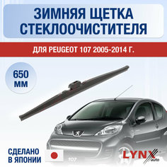 Щетка стеклоочистителя для Peugeot 107 зимняя / 2010 2011 2012 2013 2014 / Передний дворник 650 мм Пежо 107 Lyn Xauto