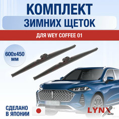 Щетки стеклоочистителя для Wey Coffee 01 зимние / 2021 2022 2023 2024 / Комплект дворников 600 450 мм Вей Кофе Lyn Xauto