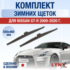 Щетки стеклоочистителя для Nissan GT-R зимние / 2009 2010 2011 2012 2013 2014 2015 2016 2017 2018 2019 2020 / Комплект дворников 550 480 мм Ниссан ГТ-Р Lyn Xauto