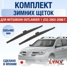 Щетки стеклоочистителя для Mitsubishi Outlander 1 (CU) зимние / 2003 2004 2005 2006 / Комплект дворников 550 480 мм Мицубиси Аутлендер Lyn Xauto