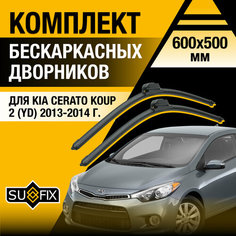 Дворники автомобильные для Kia Cerato Koup 2 (YD) / 2013 2014 / Бескаркасные щетки стеклоочистителя комплект 600 500 мм Киа Серато Купе Sufix