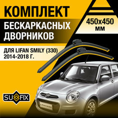Дворники автомобильные для Lifan Smily 330 / 2014 2015 2016 2017 2018 / Бескаркасные щетки стеклоочистителя комплект 450 450 мм Лифан Смайли Sufix