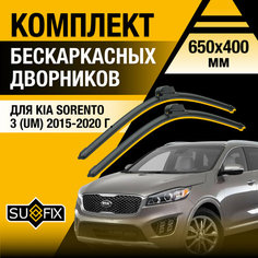 Дворники автомобильные для Kia Sorento 3 (UM) / 2015 2016 2017 2018 2019 2020 / Бескаркасные щетки стеклоочистителя комплект 650 400 мм Киа Соренто Sufix