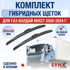 Щетки стеклоочистителя для ГАЗ Валдай Некст / 2020 2021 2022 2023 2024 / Комплект гибридных дворников 500 500 мм GAZ Valdai Next Lyn Xauto