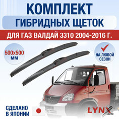 Щетки стеклоочистителя для ГАЗ Валдай 3310 / 2004 2005 2006 2007 2008 2009 2010 2011 2012 2013 2014 2015 2016 / Комплект гибридных дворников 500 500 мм GAZ Valdai Lyn Xauto