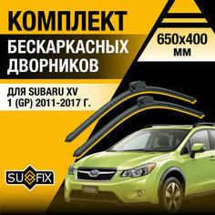 Дворники автомобильные для Subaru XV 1 (GP) / 2011 2012 2013 2014 2015 2016 2017 / Бескаркасные щетки стеклоочистителя комплект 650 400 мм Субару ХВ Sufix