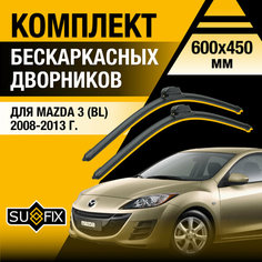 Дворники автомобильные для Mazda 3 (2) BL / 2008 2009 2010 2011 2012 2013 / Бескаркасные щетки стеклоочистителя комплект 600 450 мм Мазда 3 Sufix