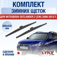 Щетки стеклоочистителя для Mitsubishi Outlander 2 (CW) зимние / 2006 2007 2008 2009 2010 2011 2012 / Комплект дворников 600 530 мм Мицубиси Аутлендер Lyn Xauto