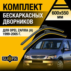 Дворники автомобильные для Opel Zafira А / 1999 2000 2001 2002 2003 2004 2005 / Бескаркасные щетки стеклоочистителя комплект 600 600 мм Опель Зафира Sufix