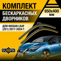 Дворники автомобильные для Nissan Leaf 2 (ZE1) / 2017 2018 2019 2020 2021 2022 2023 2024 / Бескаркасные щетки стеклоочистителя комплект 650 400 мм Ниссан Лиф Sufix