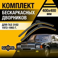 Дворники автомобильные для ГАЗ 3102 / Бескаркасные щетки стеклоочистителя комплект 400 400 мм Sufix