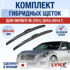 Щетки стеклоочистителя для Infiniti M (Y51) / M37 M37x M56 / 2010 2011 2012 2013 2014 / Комплект гибридных дворников 650 480 мм Инфинити M Lyn Xauto