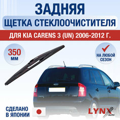 Задняя щетка стеклоочистителя для Kia Carens 3 (UN) / 2006 2007 2008 2009 2010 2011 2012 / Задний дворник 350 мм Киа Каренс Lyn Xauto