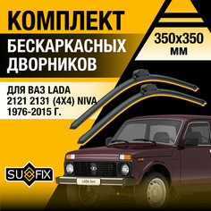 Дворники автомобильные для ВАЗ 2121 2131 Нива 4x4 / Бескаркасные щетки стеклоочистителя комплект 350 350 мм / Лада Нива 4*4 / Lada Sufix