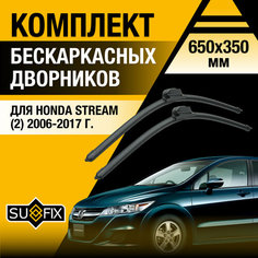 Дворники автомобильные для Honda Stream 2 / 2006 2007 2008 2009 2010 2011 2012 2013 2014 2015 2016 2017 / Бескаркасные щетки стеклоочистителя комплект 650 350 мм Хонда Стрим Sufix