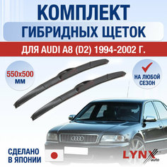 Щетки стеклоочистителя для Audi A8 1 (D2) / 1994 1995 1996 1997 1998 1999 2000 2001 2002 / Комплект гибридных дворников 550 500 мм Ауди А8 Lyn Xauto
