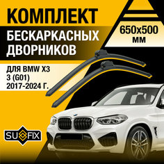 Дворники автомобильные для BMW 4576 G01, F97 / 2017 2018 2019 2020 2021 2022 2023 2024 / Бескаркасные щетки стеклоочистителя комплект 650 500 мм БМВ Х3 Sufix