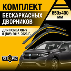 Дворники автомобильные для Honda CR-V (5) RW / 2016 2017 2018 2019 2020 2021 2022 2023 / Бескаркасные щетки стеклоочистителя комплект 650 400 мм Хонда ЦР-В Sufix