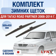 Щетки стеклоочистителя для ТагАЗ Road Partner зимние / 2008 2009 2010 2011 2012 2013 2014 / Комплект дворников 500 450 мм Tagaz Роад Партнер Lyn Xauto