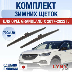 Щетки стеклоочистителя для Opel Grandland X зимние / 2017 2018 2019 2020 2021 2022 / Комплект дворников 700 430 мм Опель Грандленд Х Lyn Xauto