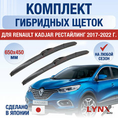 Щетки стеклоочистителя для Renault Kadjar рестайлинг / 2017 2018 2019 2020 2021 2022 / Комплект гибридных дворников 650 450 мм Рено Каджар Рестайл Lyn Xauto