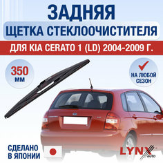Задняя щетка стеклоочистителя для Kia Cerato 1 (LD) / 2004 2005 2006 2007 2008 2009 / Задний дворник 350 мм Киа Серато Lyn Xauto