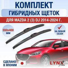 Щетки стеклоочистителя для Mazda 2 (3) DJ / 2014 2015 2016 2017 2018 2019 2020 2021 2022 2023 2024 / Комплект гибридных дворников 550 400 мм Мазда 2 Lyn Xauto