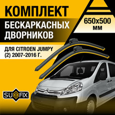 Дворники автомобильные для Citroen Jumpy 2 / 2007 2008 2009 2010 2011 2012 2013 2014 2015 2016 / Бескаркасные щетки стеклоочистителя комплект 650 500 мм Ситроен Джампи Sufix