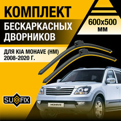Дворники автомобильные для Kia Mohave (HM) / 2008 2009 2010 2011 2012 2013 2014 2015 2016 2017 2018 2019 2020 / Бескаркасные щетки стеклоочистителя комплект 600 500 мм Киа Мохав Sufix