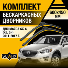 Дворники автомобильные для Mazda CX-5 (1) KE / 2011 2012 2013 2014 2015 2016 2017 / Бескаркасные щетки стеклоочистителя комплект 600 450 мм Мазда СХ-5 Sufix
