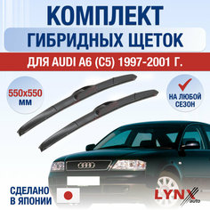 Щетки стеклоочистителя для Audi A6 2 (C5) / 1997 1998 1999 2000 2001 / Комплект гибридных дворников 550 550 мм Ауди А6 Lyn Xauto