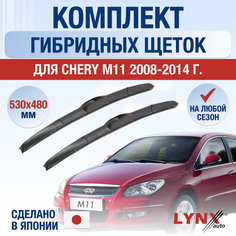 Щетки стеклоочистителя для Chery М11 / 2008 2009 2010 2011 2012 2013 2014 / Комплект гибридных дворников 530 480 мм Чери М11 Lyn Xauto