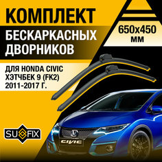 Дворники автомобильные для Honda Civic Хэтчбек 9 (FK2) / 2011 2012 2013 2014 2015 2016 2017 / Бескаркасные щетки стеклоочистителя комплект 650 450 мм Хонда Цивик Sufix