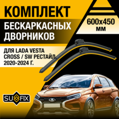 Дворники автомобильные для Lada Vesta Cross / SW рестайлинг / 2020 2021 2022 2023 2024 / Бескаркасные щетки стеклоочистителя комплект 600 450 мм лада Веста Кросс СВ / ВАЗ 2181 Sufix