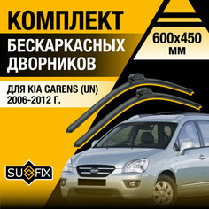 Дворники автомобильные для Kia Carens (UN) / 2006 2007 2008 2009 2010 2011 2012 / Бескаркасные щетки стеклоочистителя комплект 600 450 мм Киа Каренс Sufix
