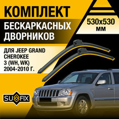 Дворники автомобильные для Jeep Grand Cherokee 3 (WH, WK) / 2004 2005 2006 2007 2008 2009 2010 / Бескаркасные щетки стеклоочистителя комплект 530 530 мм Джип Гранд Чероки Sufix