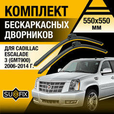 Дворники автомобильные для Cadillac Escalade (3) GMT900 / 2006 2007 2008 2009 2010 2011 2012 2013 2014 / Бескаркасные щетки стеклоочистителя комплект 550 550 мм Кадиллак Эскалейд Sufix