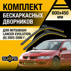 Дворники автомобильные для Mitsubishi Lancer Evolution 8 / 2003 2004 2005 2006 / Бескаркасные щетки стеклоочистителя комплект 600 450 мм Мицубиси Лансер Эволюшн Sufix