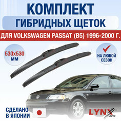 Щетки стеклоочистителя для Volkswagen Passat B5 / 1996 1997 1998 1999 2000 / Комплект гибридных дворников 530 530 мм Фольксваген Пассат Lyn Xauto
