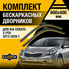 Дворники автомобильные для Kia Cerato 3 (YD) / 2013 2014 2015 2016 2017 2018 2019 2020 / Бескаркасные щетки стеклоочистителя комплект 600 400 мм Киа Серато Sufix