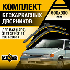 Дворники автомобильные для ВАЗ 2113 2114 2115 / Бескаркасные щетки стеклоочистителя комплект 350 350 мм / Лада / Lada Sufix
