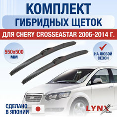 Щетки стеклоочистителя для Chery CrossEastar / 2006 2007 2008 2009 2010 2011 2012 2013 2014 / Комплект гибридных дворников 550 500 мм Чери КроссЕстар Lyn Xauto