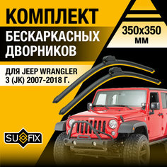 Дворники автомобильные для Jeep Wrangler 3 (JK) / 2007 2008 2009 2010 2011 2012 2013 2014 2015 2016 2017 2018 / Бескаркасные щетки стеклоочистителя комплект 350 350 мм Джип Вралглер Sufix