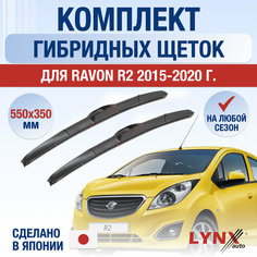 Щетки стеклоочистителя для Ravon R2 / 2015 2016 2017 2018 2019 2020 / Комплект гибридных дворников 550 350 мм Равон Р2 Lyn Xauto